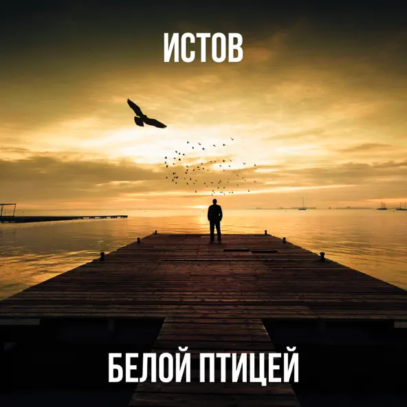 Песня Истов - Белой Птицей