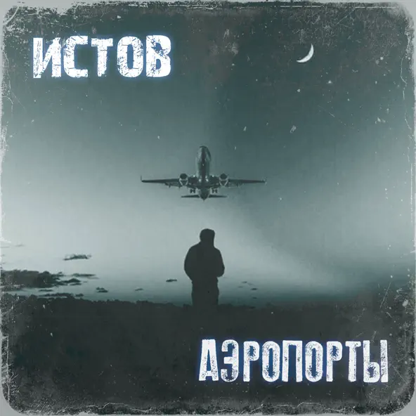 Песня Истов - Аэропорты