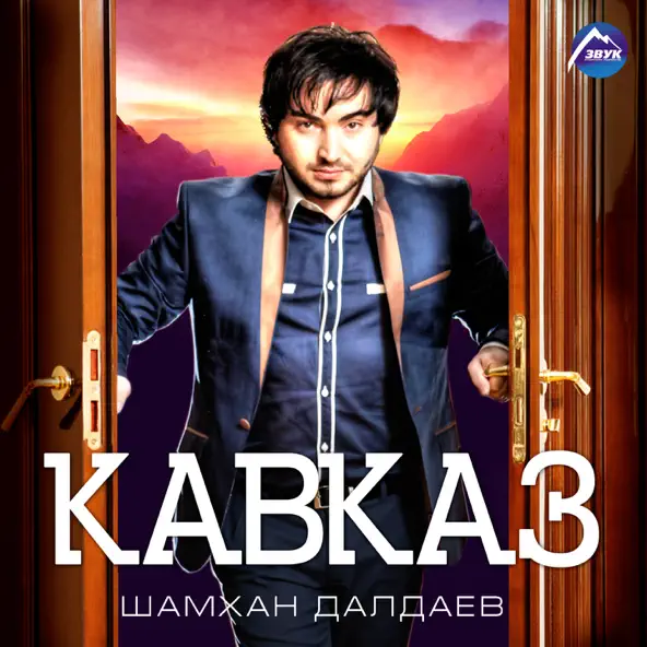 Песня Шамхан Далдаев - Кавказ, Ч. 2