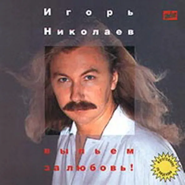 Песня Игорь Николаев - Выпьем За Любовь