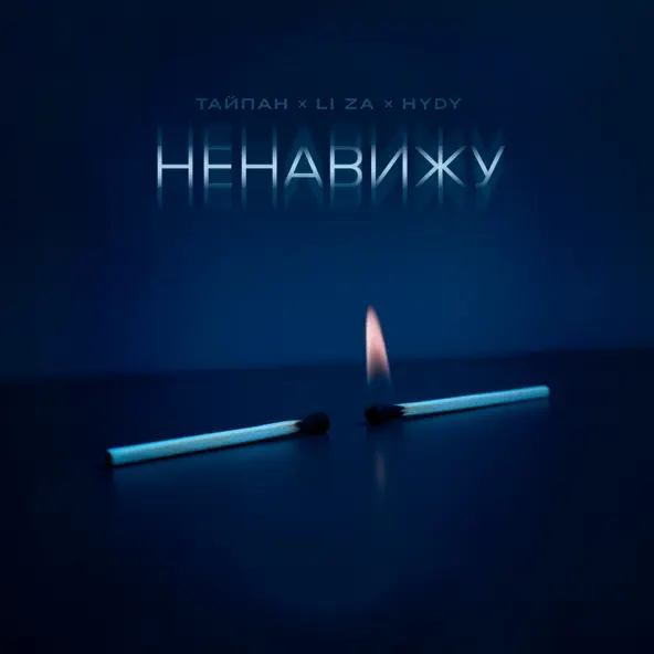Песня Тайпан - Ненавижу (feat. Li Za & Hydy)