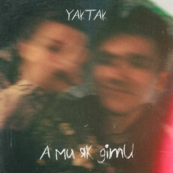 Песня Yaktak - А Ми Як Діти
