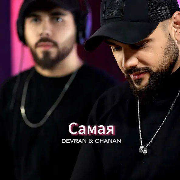 Песня Devran - Самая (feat. Chanan)