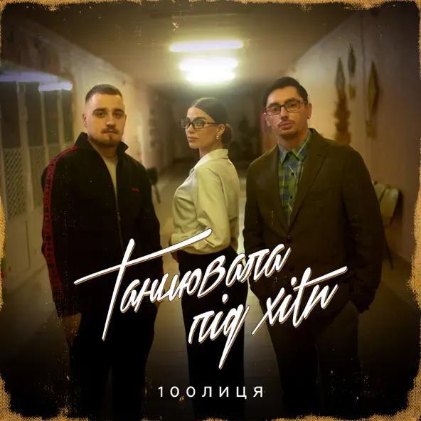 Песня 100лиця - Танцювала Під Хіти (Karmv Remix)