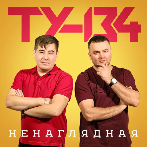 Песня Ту-134 - Ненаглядная