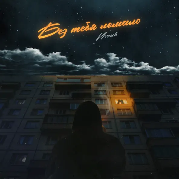 Песня Иссаев - Без Тебя Ломало