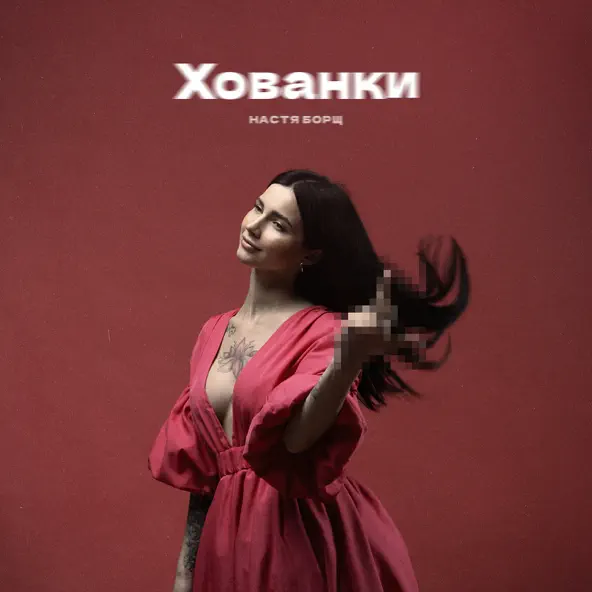 Песня Настя Борщ - Хованки