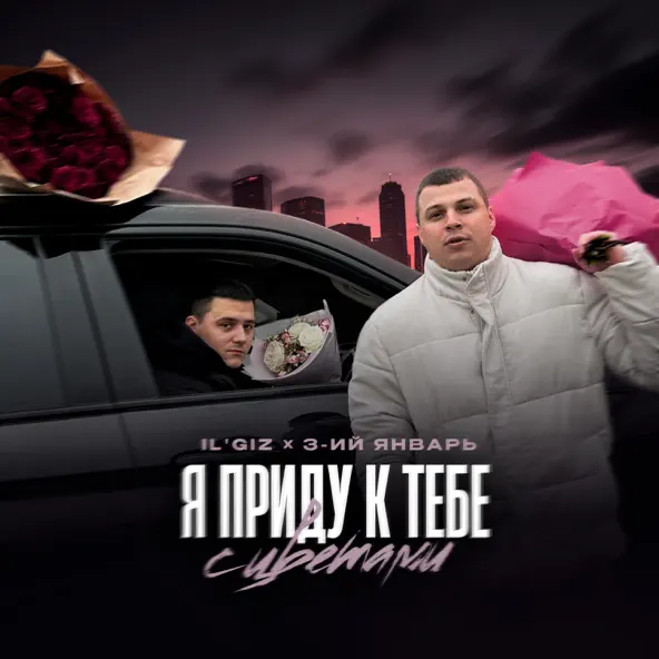 Песня Il'giz - Я Приду К Тебе С Цветами (feat. 3-ий Январь)
