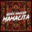 Песня Шейх Мансур - Mamacita
