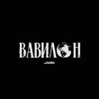 Песня Jamik - Вавилон