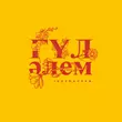 Песня Jazzdauren - Гүл Әлем