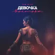 Песня Sam Wick - Девочка Востока