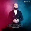 Песня Мурат Гочияев - Я Не Стану
