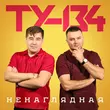 Песня Ту-134 - Забрала