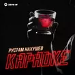 Песня Рустам Нахушев - Караоке