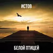 Песня Истов - Белой Птицей