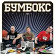 Песня Бумбокс - Зцапала-злапала