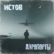 Песня Истов - Аэропорты