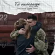 Песня Vlad Darwin & Олена Тополя feat. Balsam - Ти Найкраща (2025 Version)