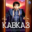 Песня Шамхан Далдаев - Кавказ, Ч. 2