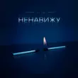 Песня Тайпан - Ненавижу (feat. Li Za & Hydy)