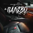 Песня Augustray - Палево