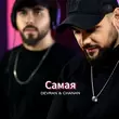 Песня Devran - Самая (feat. Chanan)