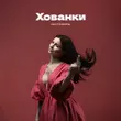 Песня Настя Борщ - Хованки
