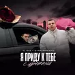 Песня Il'giz - Я Приду К Тебе С Цветами (feat. 3-ий Январь)