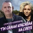 Песня Сергей Одинцов - Ты Самая Красивая На Свете