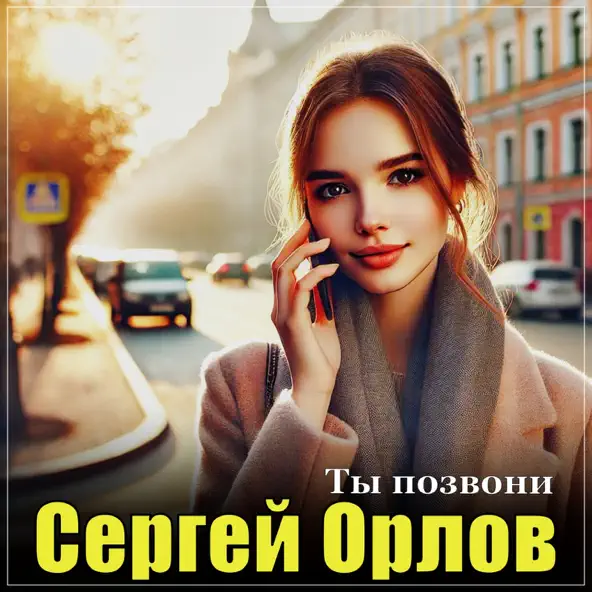 Песня Сергей Орлов - Ты Позвони