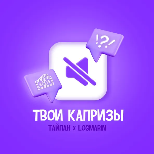 Песня Тайпан - Твои Капризы (feat. Logmarin)