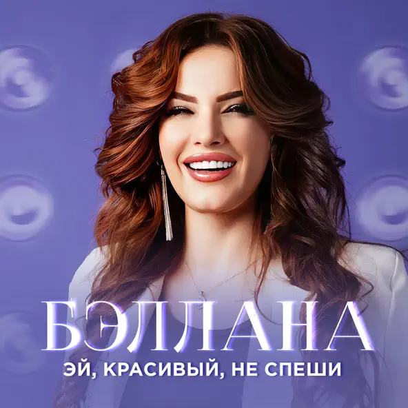 Песня Бэллана - Эй, Красивый, Не Спеши