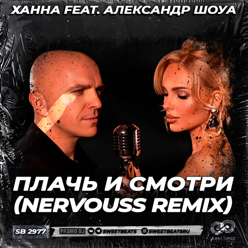 Песня Ханна & Александр Шоуа - Плачь И Смотри (Nervouss Remix)
