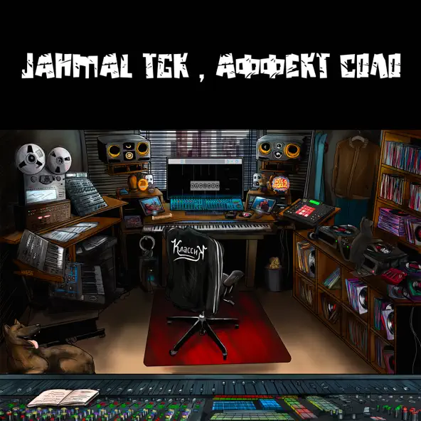 Песня Jahmal TGK - Понедельник (feat. Аффект Соло)