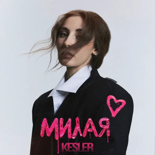 Песня Kesler - Милая