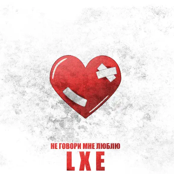 Песня Lxe - Не Говори Мне Люблю