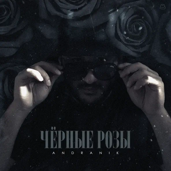 Песня Andranik - Чёрные Розы