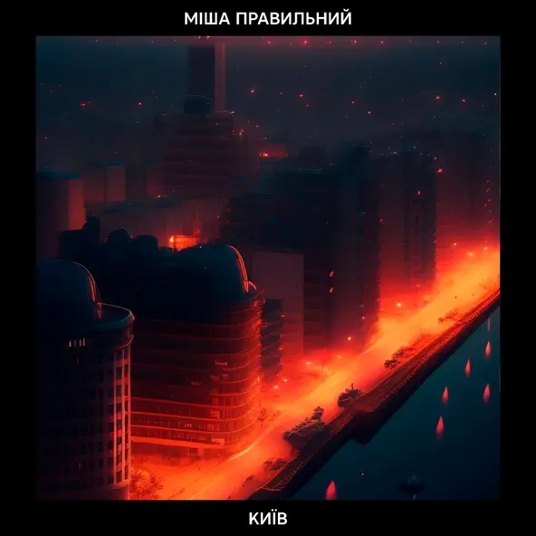 Песня Міша Правильний - Київ