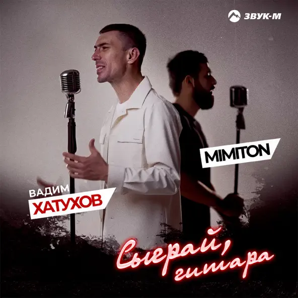 Песня Вадим Хатухов - Сыграй, Гитара (feat. MimitoN)