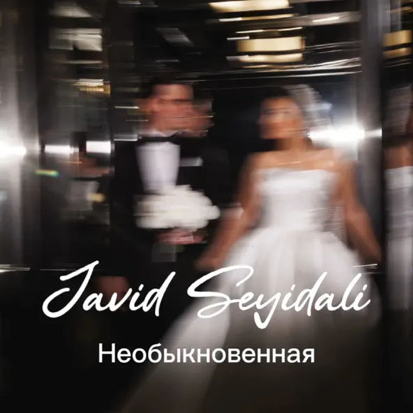 Песня Javid Seyidali - Необыкновенная