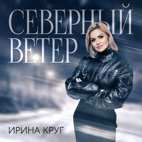 Песня Ирина Круг - Северный Ветер