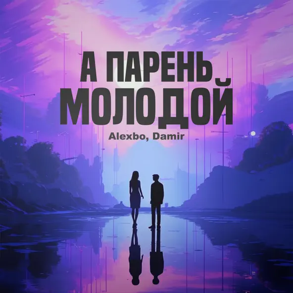 Песня AlexBo - А Парень Молодой (feat. Damir)