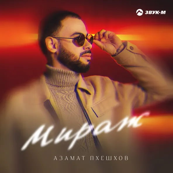Песня Азамат Пхешхов - Мираж