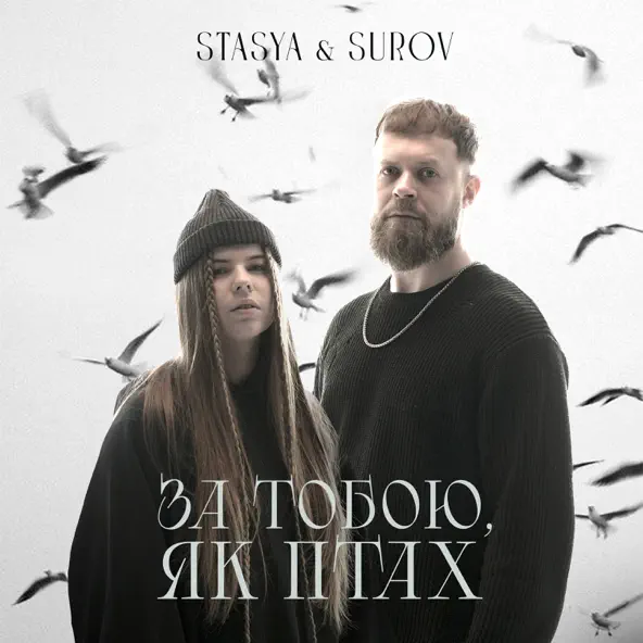 Песня Stasya - За Тобою, Як Птах (feat. Surov)