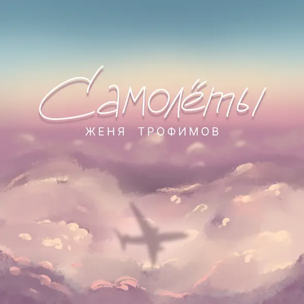 Песня Женя Трофимов - Муза