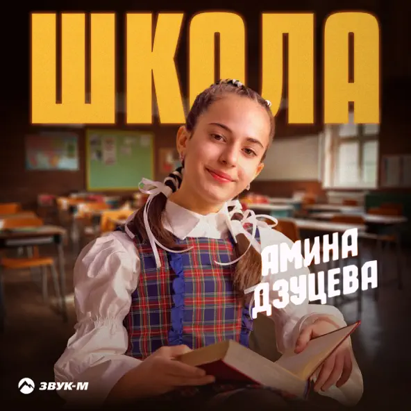 Песня Амина Дзуцева - Школа