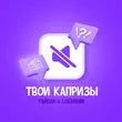 Песня Тайпан - Твои Капризы (feat. Logmarin)