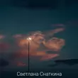 Песня Светлана Снаткина - Ты Обнимаешь Меня