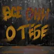 Песня Женя Трофимов - Все Они О Тебе (feat. Комната Культуры)